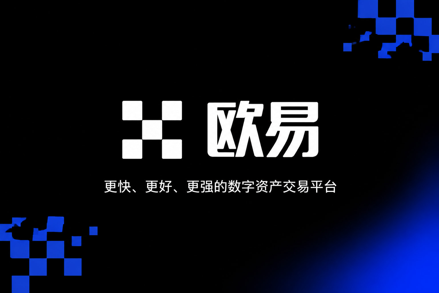 欧交易所app下载官网交易平台应用界面展示